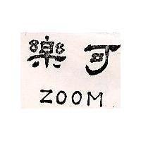 樂可 ZOOM