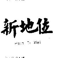 新地位 HSIN TI WEI