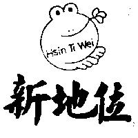 新地位及圖 HSIN TI WEI