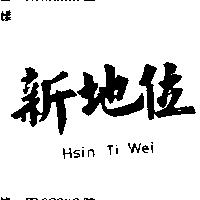 新地位 HSIN TI WEI