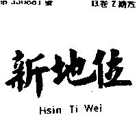 新地位 HSIN TI WEI