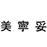 美寧妥