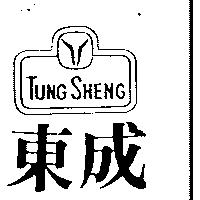 東成 TUNG SHENG 及圖