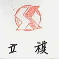 立祺及圖