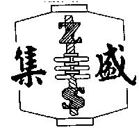 集盛及圖