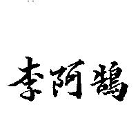 李阿鵠