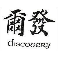 爾發 DISCOVERY
