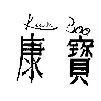 康寶 KUM BOO