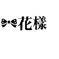 花樣及圖