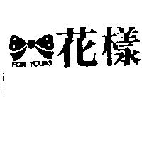 花樣及圖 FOR YOUNG