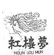 紅樓夢及圖 HOUN LON MUN