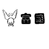 富國及圖