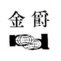 金爵及圖