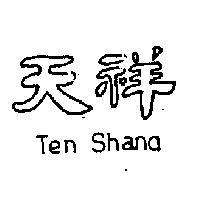 天祥 TEN SHANG 