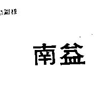 南益