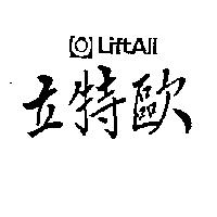 立特歐 LIFTALL 及圖