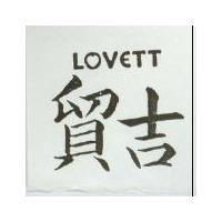 貿吉 LOVETT