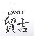 貿吉 LOVETT
