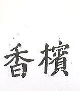 香檳