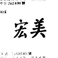 宏美