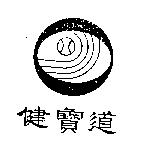 健寶道