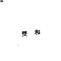 雙和