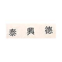 泰興德