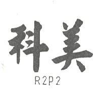 科美 R2P2