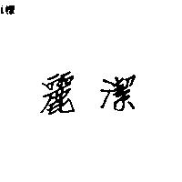 麗潔