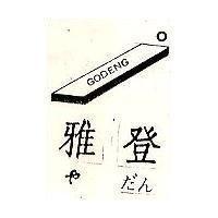 雅登及圖 GODENG ヤたん