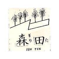森田及圖 SEN TEN ふりた