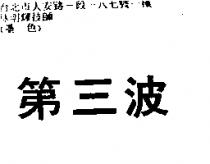 第三波