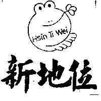 新地位及圖 HSIN TI WEI
