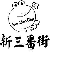 新三番街及圖 SAN BAN GAY