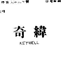 奇緯 KEYWELL