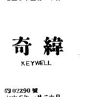 奇緯 KEYWELL