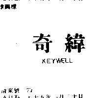 奇緯 KEYWELL