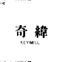 奇緯 KEYWELL