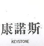 康諾斯 KEYSTONE