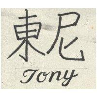 東尼 TONY