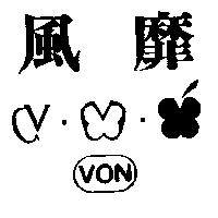 風靡及圖 VON
