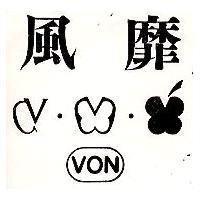 風靡及圖 VON