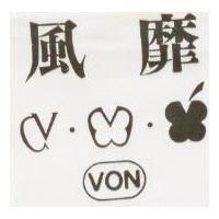 風靡及圖 VON