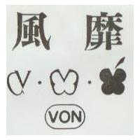 風靡及圖 VON