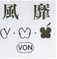 風靡及圖 VON