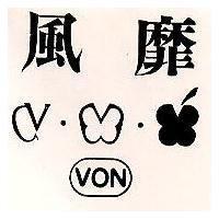 風靡及圖 VON