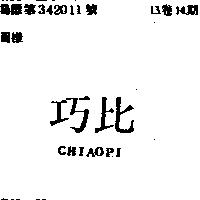 巧比 CHIAOPI