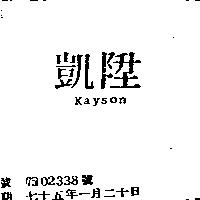 凱陞 KAYSON