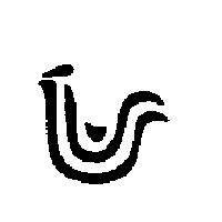 U 字形設計圖