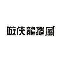 遊俠龍捲風